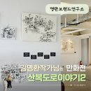 시간과 공간으로 보는 부산이야기 | 산복도로 명소 명란브랜드연구소 부산무료전시｜김명환 작가 산복도로 이야기2 관람후기