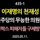 [강추] 435-1 이재명의 천재성. 민주당의 무능한 의원들, 그리고 고팍스 피해자 구제 방안 이미지
