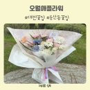 오월애 | 대전 둔산동 꽃집 특별한 결혼축하 꽃다발 오월애플라워 후기