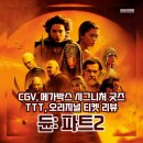나만의 굿즈만들기(열전사&물전사&형광포스터) | 감독 SF영화 &lt;듄: 파트 2&gt; CGV, 메가박스 시그니처 굿즈 TTT, 오리지널 티켓 리뷰 티모시 샬라메...