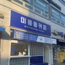 미룡동커피 이미지