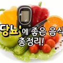 '당뇨'에 좋은 음식 총정리! 이미지