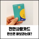 현대오일뱅크㈜직영종합운동장셀프주유소 | 천안사랑카드 사용처(주유소,캐시백,소득공제)가 궁금해?(feat.사용 후기)