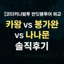 [코타키나발루 반딧불투어 비교] 카왕 vs 봉가완 vs 나나문 솔직후기