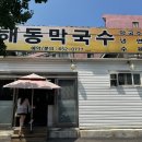 해동막국수 이미지