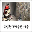 믿고 즐기는 국립현대미술관 서울 전시 나들이 코스