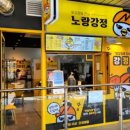 노랑강정용인한숲시티점