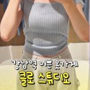 이쁜옷가게 - 평택시 서정역로55번길 28 | 강남역 옷가게 클로 스튜디오 쇼핑 후기ㅣ이쁜거 옆에 또 이쁜거 천국