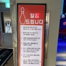 [구리] 데이트 코스 추천: 리맥스 볼링장 상세후기:)