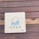 외포일몽 이미지