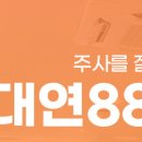 대연88마취통증의학과의원 이미지