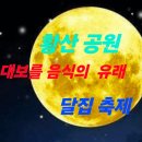 정월 대보름 음식의 유래 나물 종류들 이미지