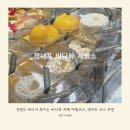 정쉐프 제빵소 | 강원도 바다뷰 카페 여행 코스, 데이트 코스 추천 정쉐프 바다뷰 제빵소 내돈내산 후기