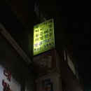약손물리안마원 이미지