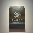 진주 평거동 삼겹살 맛집 구워주는 제주 흑돼지 전문점 금나라 식당