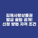 지평선세탁소 2호점 | 김제사랑상품권 발급 꿀팁 공개! 온라인 신청 방법 &amp; 자격 조건 정리