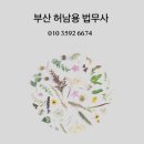 법무사허남용사무소