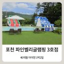 동일안전 | 포천 파인벨리글램핑 3호점 40개월 아이랑 다녀온 1박2일 가족 글램핑 현실후기