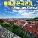 동화떡방앗간 - 금천구 독산로74길 20 | [프라하여행] 프라하성, 비투스 성당 포함 구시가지 주간 투어 찐 후기 (ft. 황홀한 스타벅스)