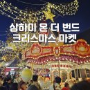상하이 크리스마스마켓 온 더 번드 주말 방문 후기 • 추천할만 할까? • 위치 고덕지도