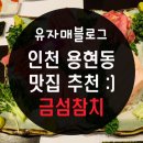 금섬참치 | 인천 용현동 맛집 금섬참치