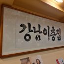 교대이층집강남CGV점 이미지