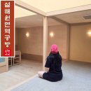 면역공방로얄대중탕 | 양양 설해원 온천 사우나 면역공방 비회원 가격 예약 럭셔리 찜질 후기