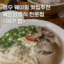 벱(BEP) - 550390 | 성수 베트남음식 쌀국수 맛집 <벱 BEP> 내돈내산 솔직방문후기 | 성수 데이트코스추천