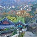 범어사 - 606 | 범어사