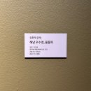 광주 1박2일 여행(광주 맛집 다온한정식, 광주시립미술관, 서정적인호텔, 호남수산 굴찜)