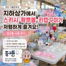 동네방네중구알뜰매장 | 대전 지하상가 왁뿌볼 스퀴시 키캡꾸미기 저렴하게 즐기는 중구통 사용 후기