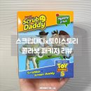 미스깡 | 토이스토리x스크럽대디 콜라보 제품 리뷰! 스크럽대디 스크린대디 랜덤깡 후기