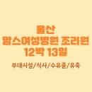 울산 맘스여성병원 조리원 12박 13일 후기