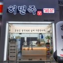 허벌족