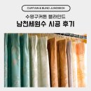 수영구커튼 블라인드 남천세원수 시공 후기