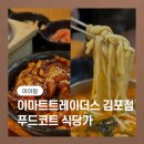 이마트트레이더스 김포점 푸드코트 명인만두 두촌가마솥밥