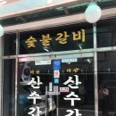 산수갈비 이미지