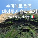 (주)하나드림투어 | 멕시코 여행 산크리스토발 수미데로 협곡 데이투어 솔직후기
