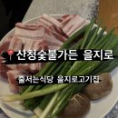 고숩 | 서울여행* 을지로 산청숯불가든 본점 평일방문 웨이팅 없이 먹는 꿀팁