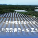 태양광 발전시설 부지조성 이미지