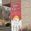 똑똑 애견유치원 | 오산애견카페 댕댕아학교가자(24시간 훈련사 상주하는 애견유치원, 카페 후기)