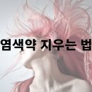 피부 옷 바닥 염색약 지우는 방법 알아보기 이미지