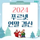 [감사합니다] 2024 푸르넷 연말 결산!