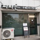 파파돈 이미지