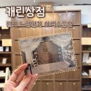 무인68 | 전포소품샵 | 캐린상점 느린편지 보낼 수 있는 전포 무인 이색소품샵