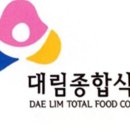 대림종합식품 이미지