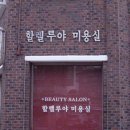 할렐루야미용실 이미지