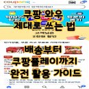 쿠팡 와우 제대로 쓰는 법｜배송부터 쿠팡플레이까지 완전 활용 가이드