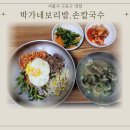 남구로시장 | [남구로시장 맛집] 박가네보리밥손칼국수 보리비빔밥 7천원에 칼국수 서비스, 착한가격업소