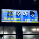 전통시골추어탕 이미지